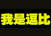 ps簡單幾步做出立體字 三聯(lián)